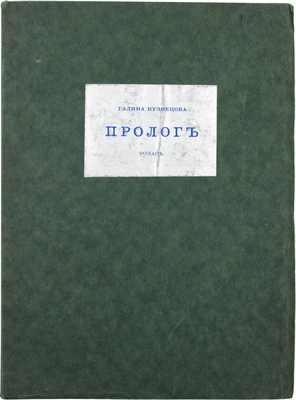 Кузнецова Г. Пролог. Роман. Париж: Современные записки, 1933.